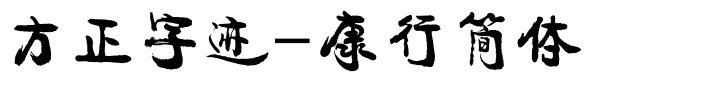 方正字迹-康行简体.ttf