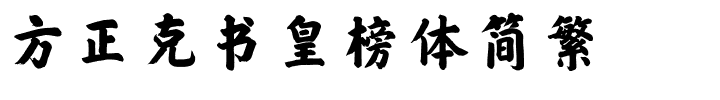 方正克书皇榜体简繁.ttf