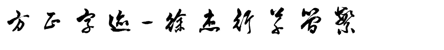 方正字迹-徐杰行草简繁.ttf