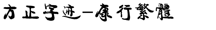方正字迹-康行繁体.ttf