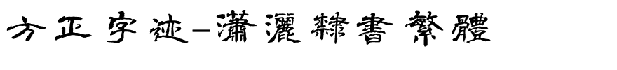 方正字迹-潇洒隶书繁体.ttf