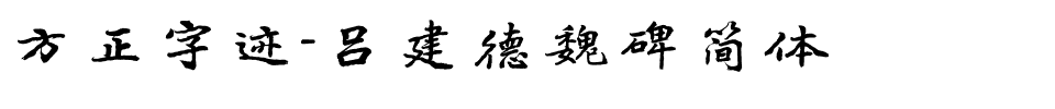 方正字迹-吕建德魏碑简体.ttf