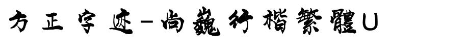方正字迹-尚巍行楷繁體U.ttf