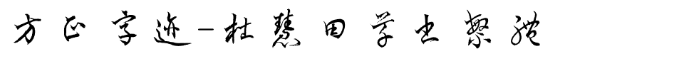 方正字迹-杜慧田草书繁体.ttf