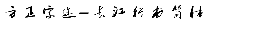 方正字迹-长江行书简体.ttf