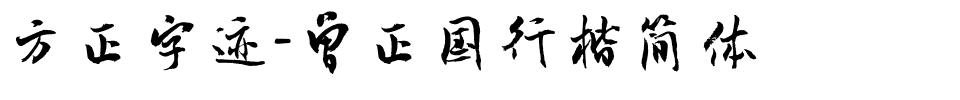 方正字迹-曾正国行楷简体.ttf