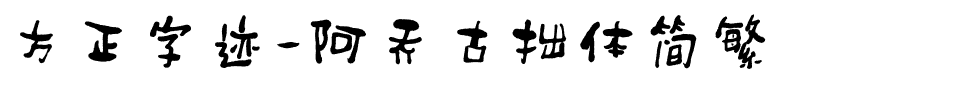 方正字迹-阿乔古拙体简繁.ttf