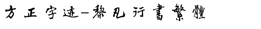 方正字迹-黎凡行书繁体.ttf