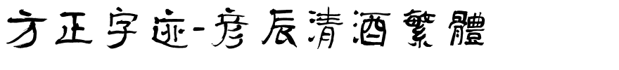 方正字迹-彦辰清酒繁体.ttf