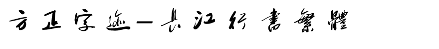 方正字迹-长江行书繁体.ttf