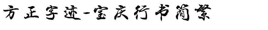方正字迹-宝庆行书简繁.ttf