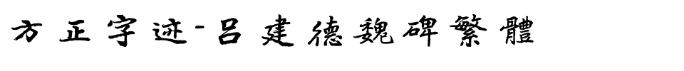 方正字迹-吕建德魏碑繁体.ttf