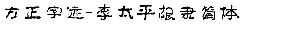 方正字迹-李太平根隶简体.ttf