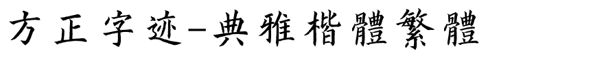 方正字迹-典雅楷体繁体.ttf