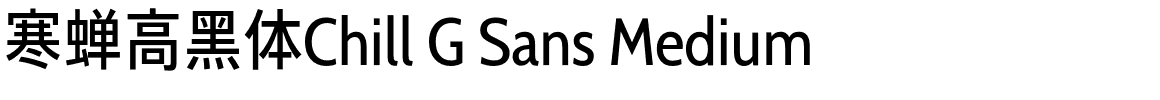 寒蝉高黑体Chill G Sans Medium.otf