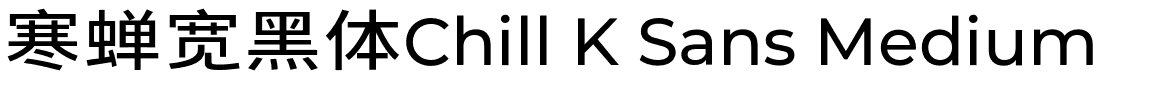 寒蝉宽黑体Chill K Sans Medium.otf