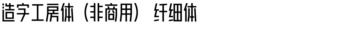 造字工房体（非商用） 纤细体.otf