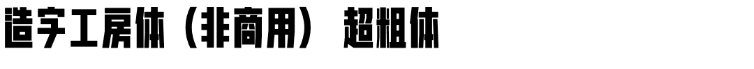 造字工房体（非商用） 超粗体.otf