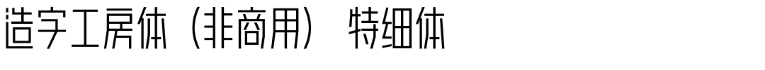 造字工房体（非商用） 特细体.otf