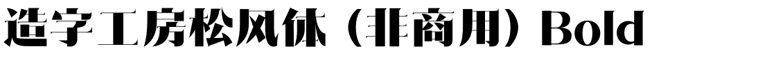 造字工房松风体（非商用）Bold.otf