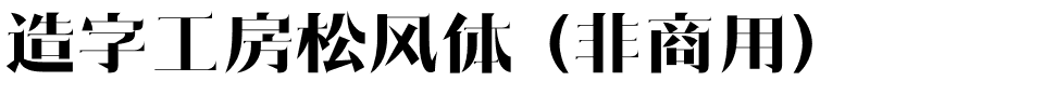造字工房松风体（非商用）.otf