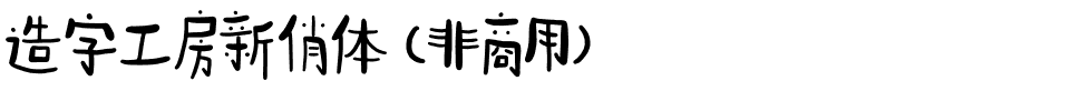 造字工房新俏体（非商用）.otf