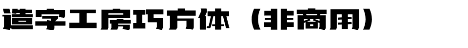 造字工房巧方体（非商用）.otf