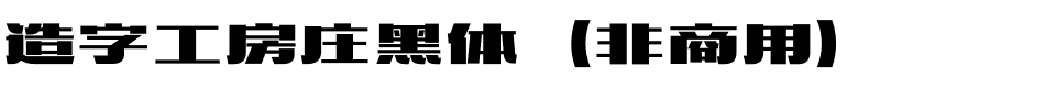 造字工房庄黑体（非商用）.otf