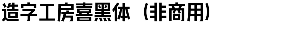 造字工房喜黑体（非商用）.otf