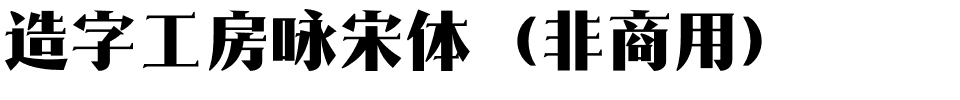 造字工房咏宋体（非商用）.otf