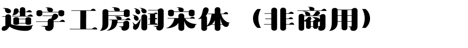 造字工房润宋体（非商用）.otf