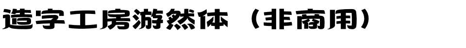 造字工房游然体（非商用）.otf