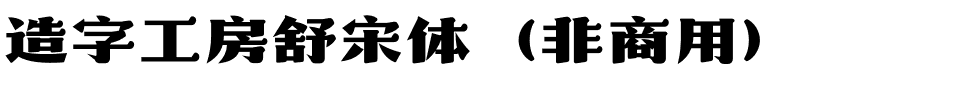 造字工房舒宋体（非商用）.otf