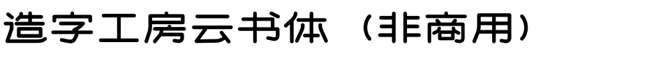 造字工房云书体（非商用）.otf