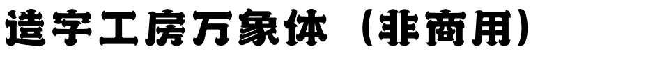 造字工房万象体（非商用）.otf