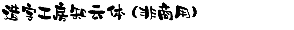 造字工房知云体（非商用）.otf