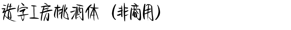 造字工房桃酒体（非商用）.otf