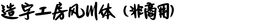 造字工房风川体（非商用）.otf