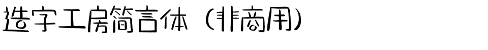 造字工房简言体（非商用）.otf