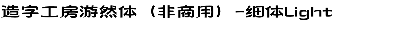 造字工房游然体（非商用）-细体Light.otf