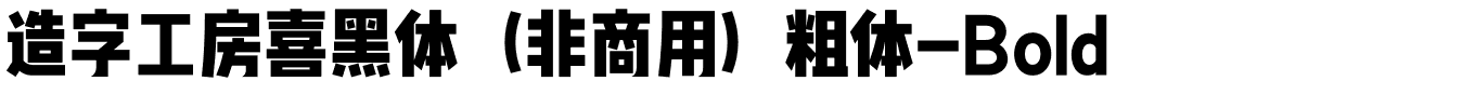 造字工房喜黑体（非商用）粗体-Bold.otf