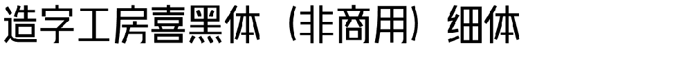 造字工房喜黑体（非商用）细体.otf