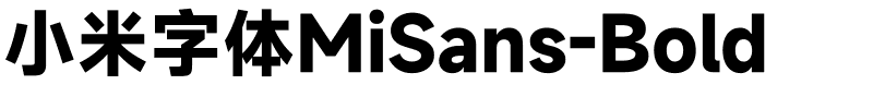 小米字体MiSans-Bold.ttf