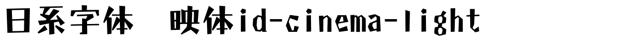 日系字体懐映体id-cinema-light.ttc