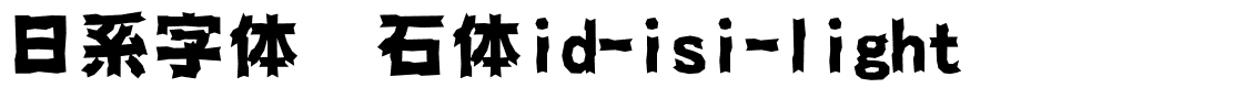 日系字体懐石体id-isi-light.ttc