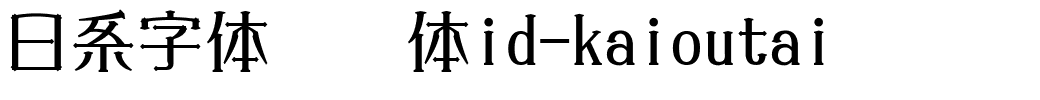 日系字体懐欧体id-kaioutai.ttc