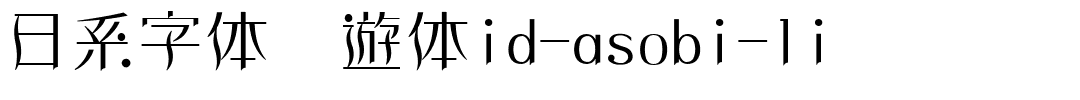 日系字体懐遊体id-asobi-li.ttc