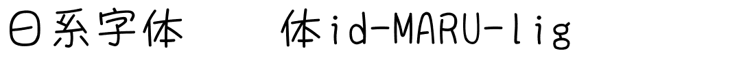 日系字体懐圓体id-MARU-lig.ttc
