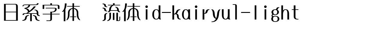 日系字体懐流体id-kairyu1-light.ttc