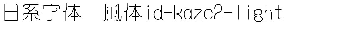 日系字体懐風体id-kaze2-light.ttc